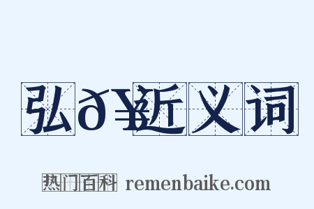 弘𥳑近义词是什么意思的图片